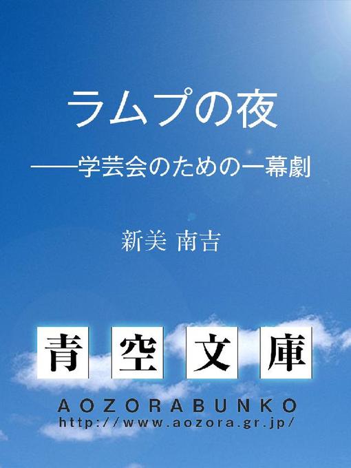 Title details for ラムプの夜 ——学芸会のための一幕劇 by 新美南吉 - Available